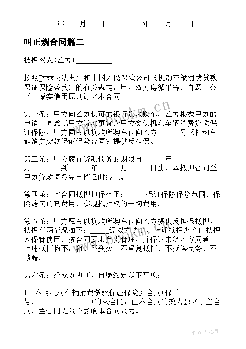 叫正规合同(大全5篇)