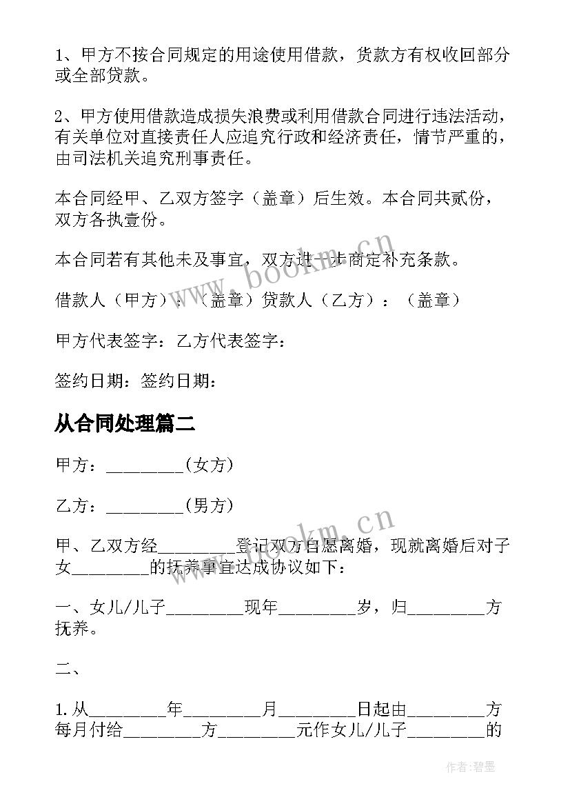 从合同处理(精选5篇)