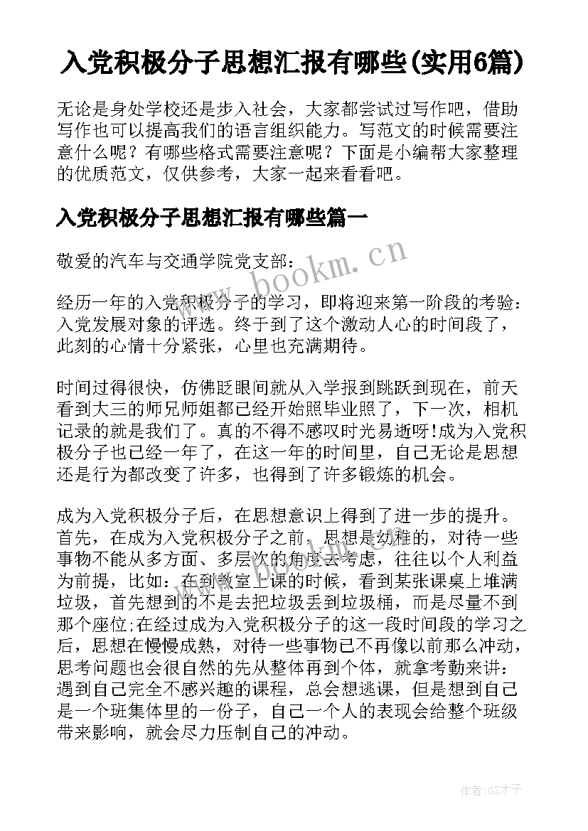 入党积极分子思想汇报有哪些(实用6篇)