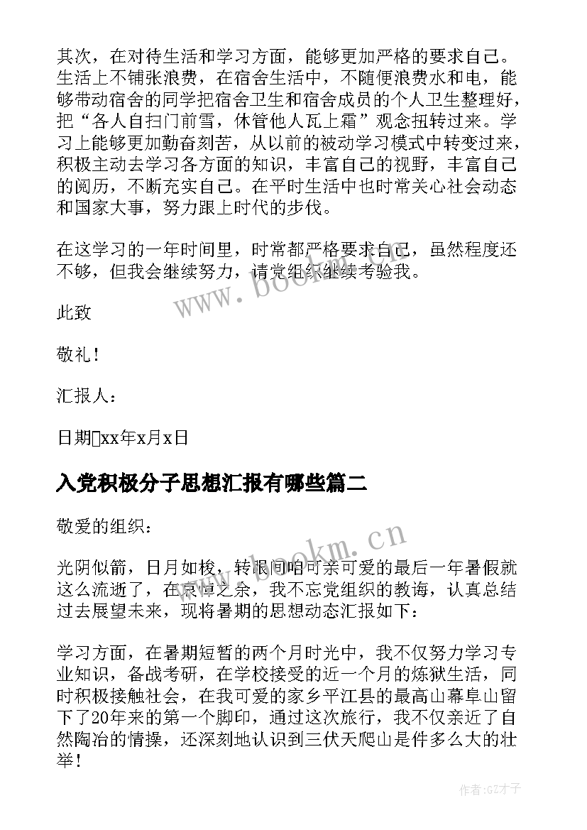 入党积极分子思想汇报有哪些(实用6篇)