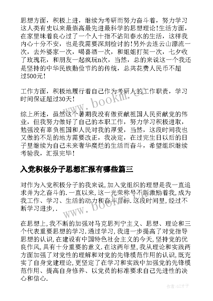 入党积极分子思想汇报有哪些(实用6篇)