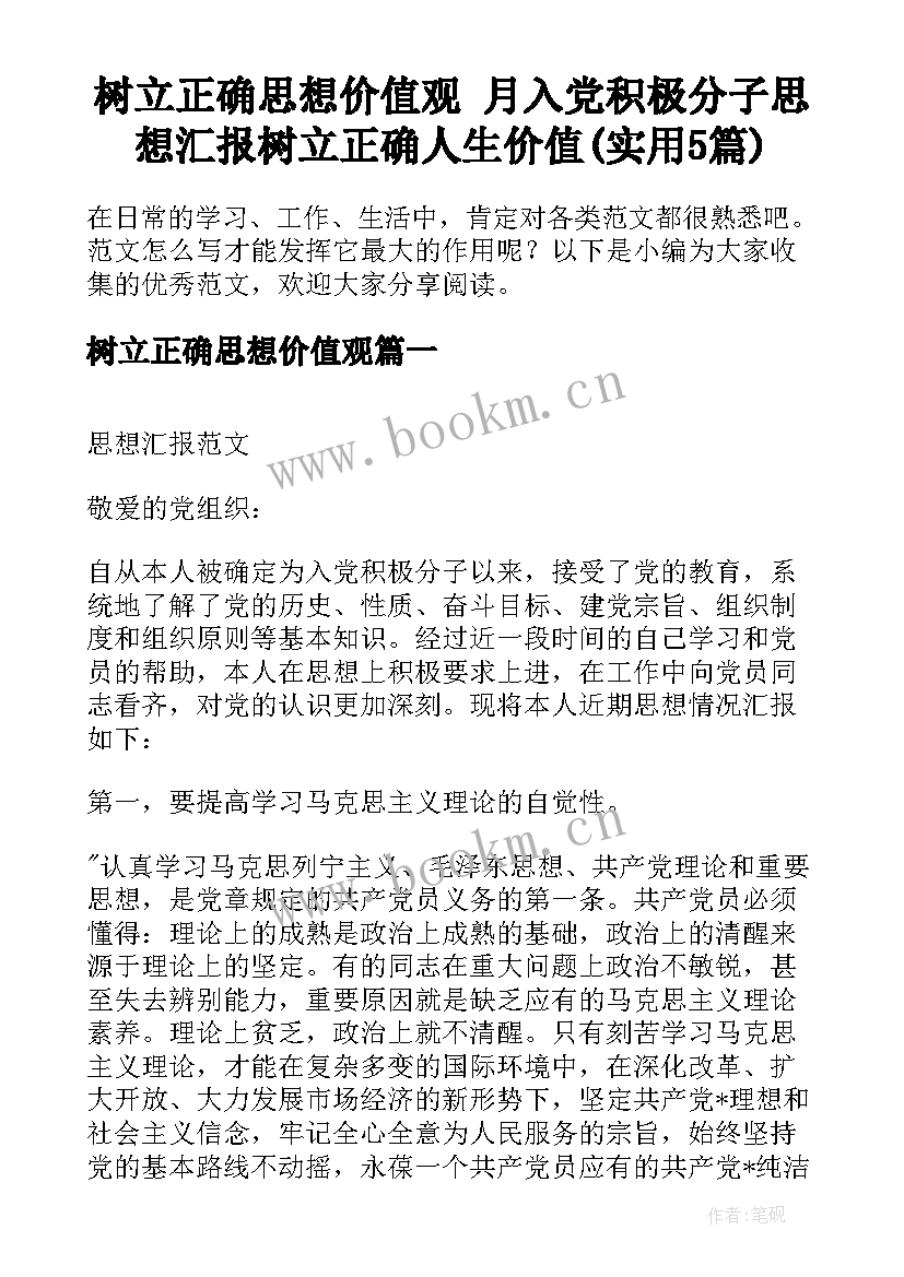 树立正确思想价值观 月入党积极分子思想汇报树立正确人生价值(实用5篇)