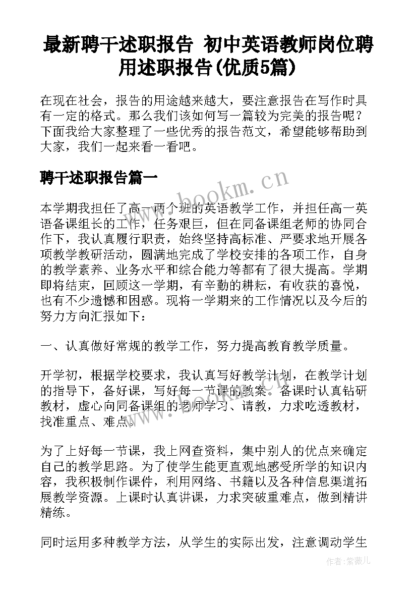 最新聘干述职报告 初中英语教师岗位聘用述职报告(优质5篇)