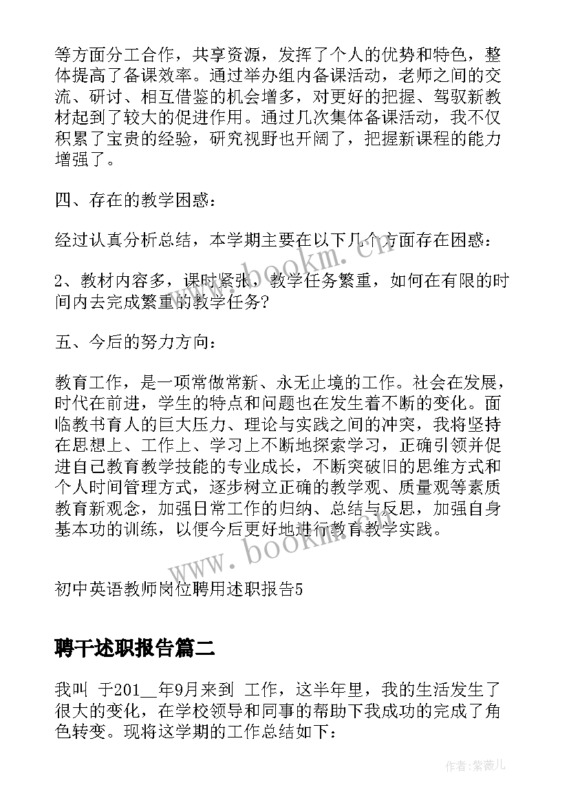 最新聘干述职报告 初中英语教师岗位聘用述职报告(优质5篇)