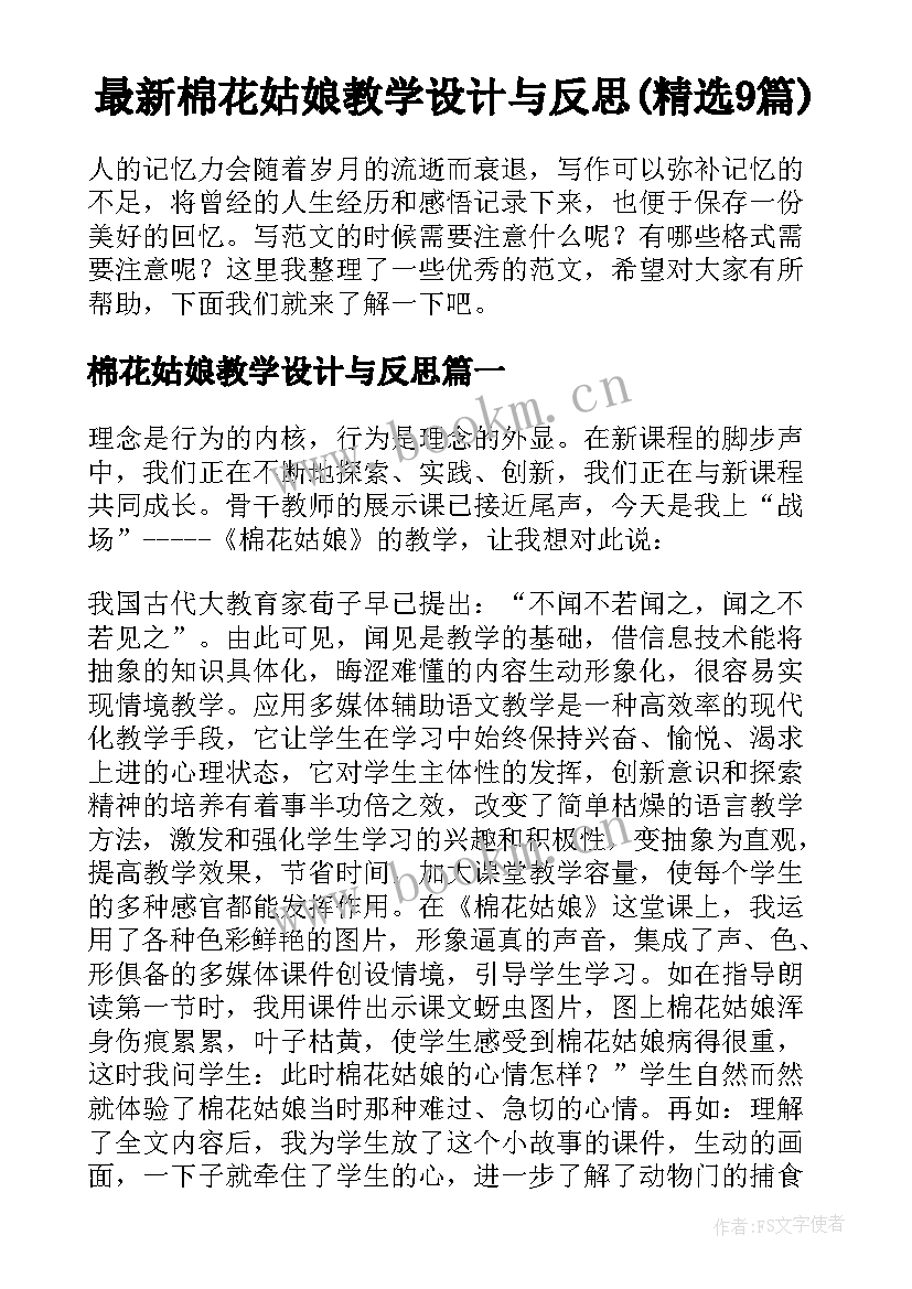 最新棉花姑娘教学设计与反思(精选9篇)