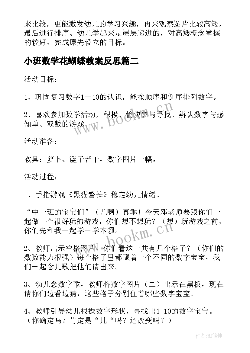 2023年小班数学花蝴蝶教案反思(优质8篇)