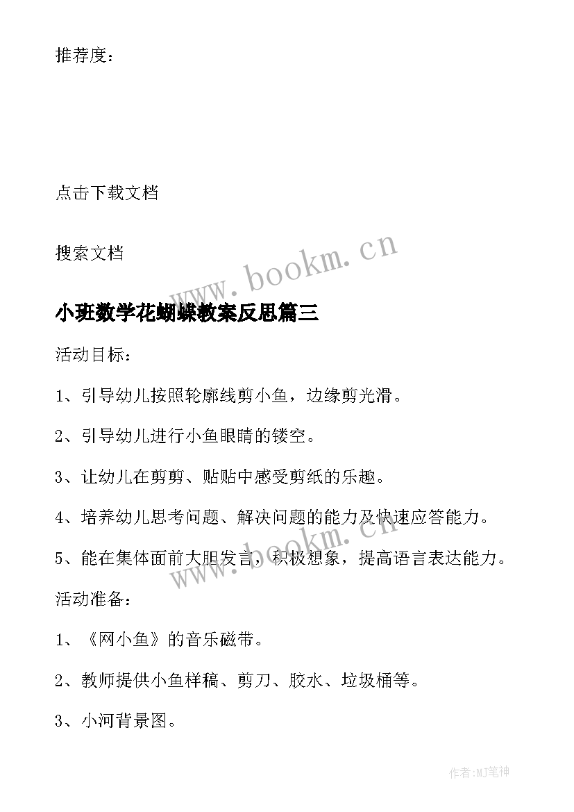 2023年小班数学花蝴蝶教案反思(优质8篇)