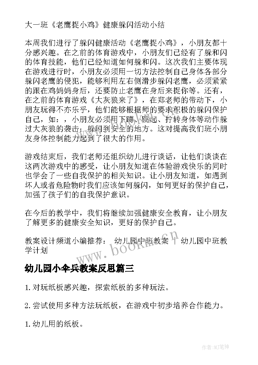 幼儿园小伞兵教案反思 幼儿园中班户外活动游戏教案吸纸跑(通用8篇)