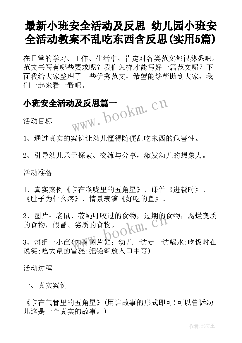 最新小班安全活动及反思 幼儿园小班安全活动教案不乱吃东西含反思(实用5篇)