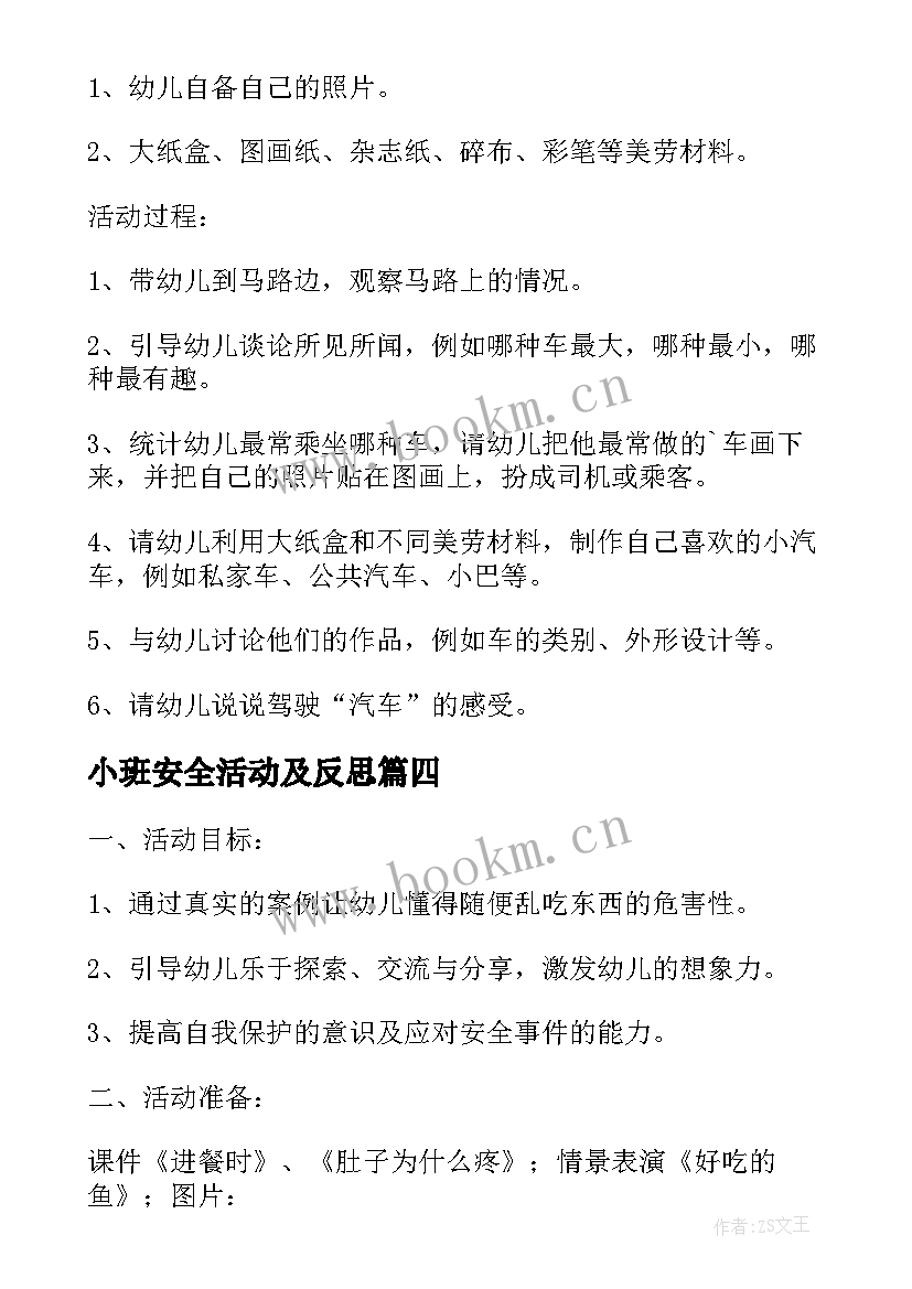 最新小班安全活动及反思 幼儿园小班安全活动教案不乱吃东西含反思(实用5篇)