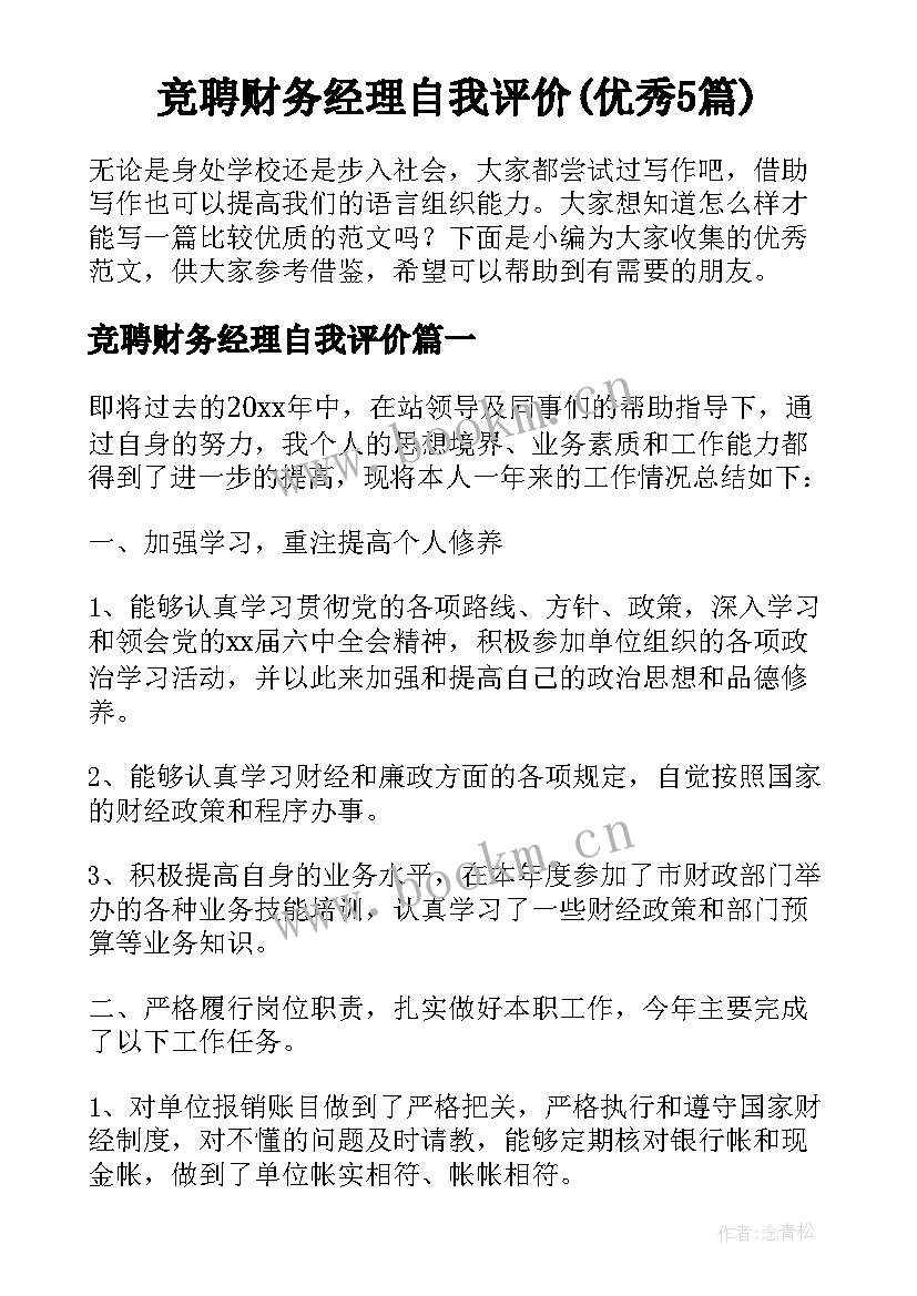 竞聘财务经理自我评价(优秀5篇)