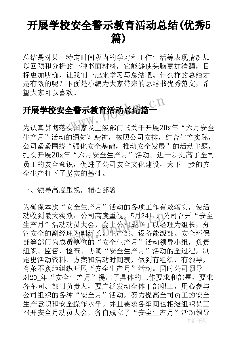 开展学校安全警示教育活动总结(优秀5篇)