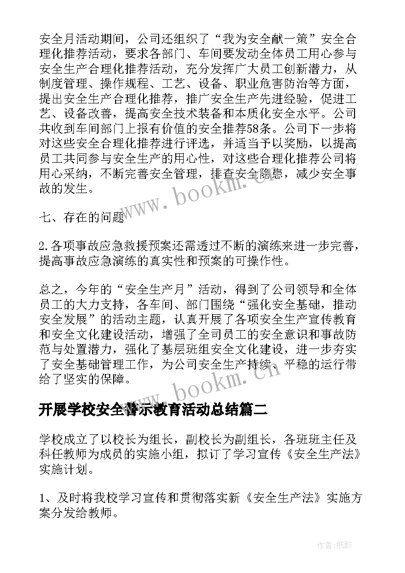 开展学校安全警示教育活动总结(优秀5篇)