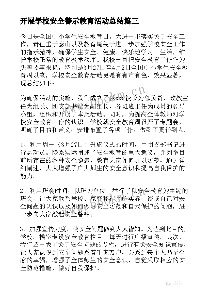 开展学校安全警示教育活动总结(优秀5篇)