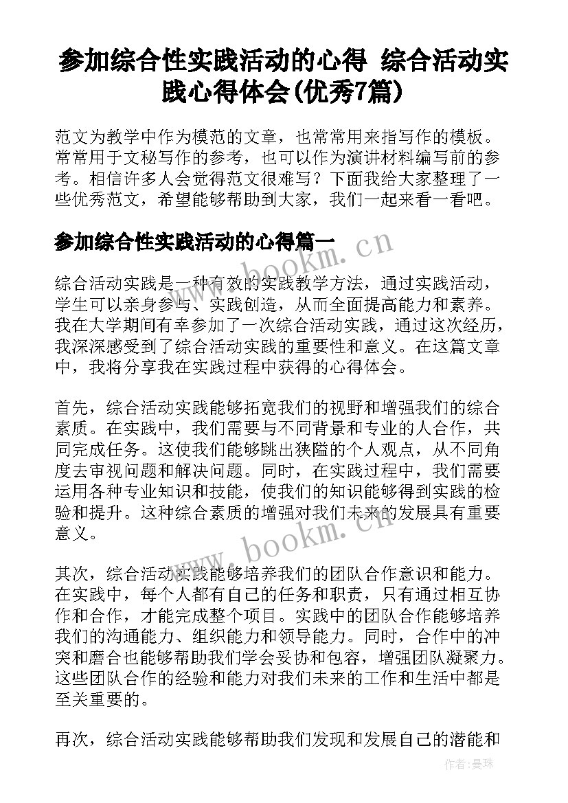 参加综合性实践活动的心得 综合活动实践心得体会(优秀7篇)