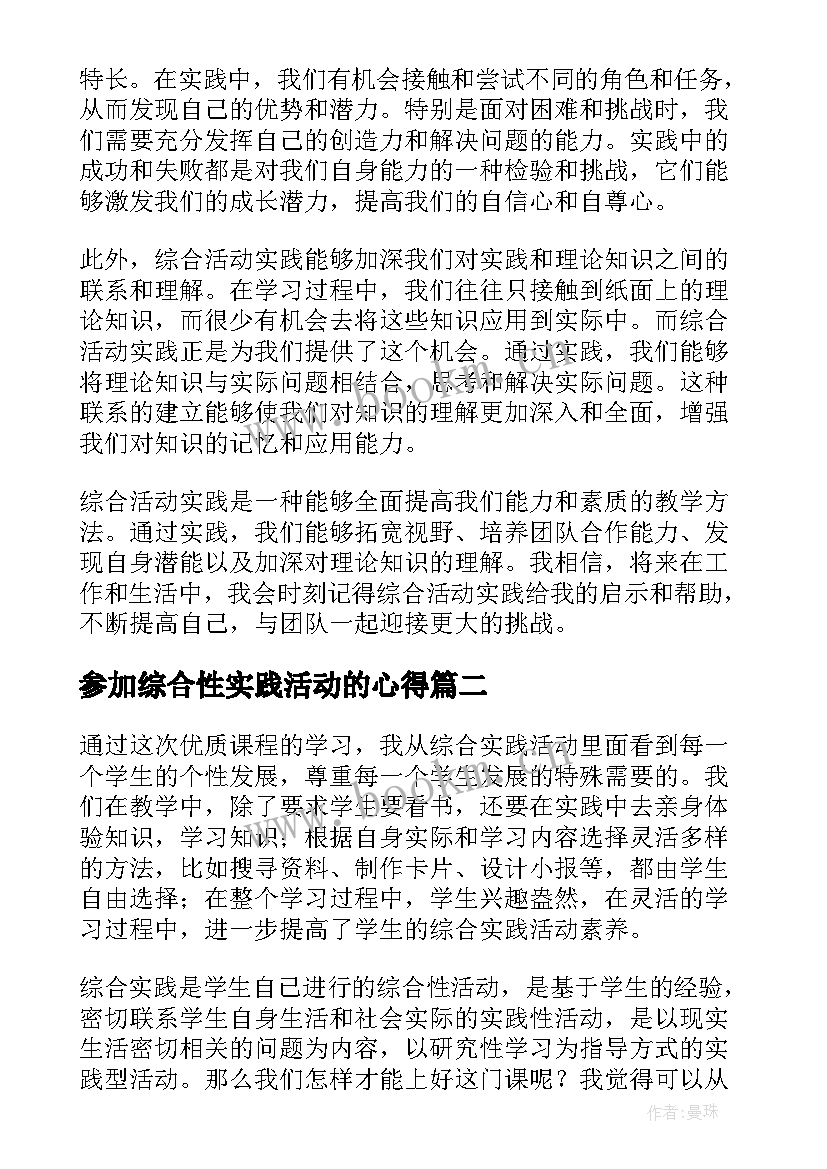 参加综合性实践活动的心得 综合活动实践心得体会(优秀7篇)