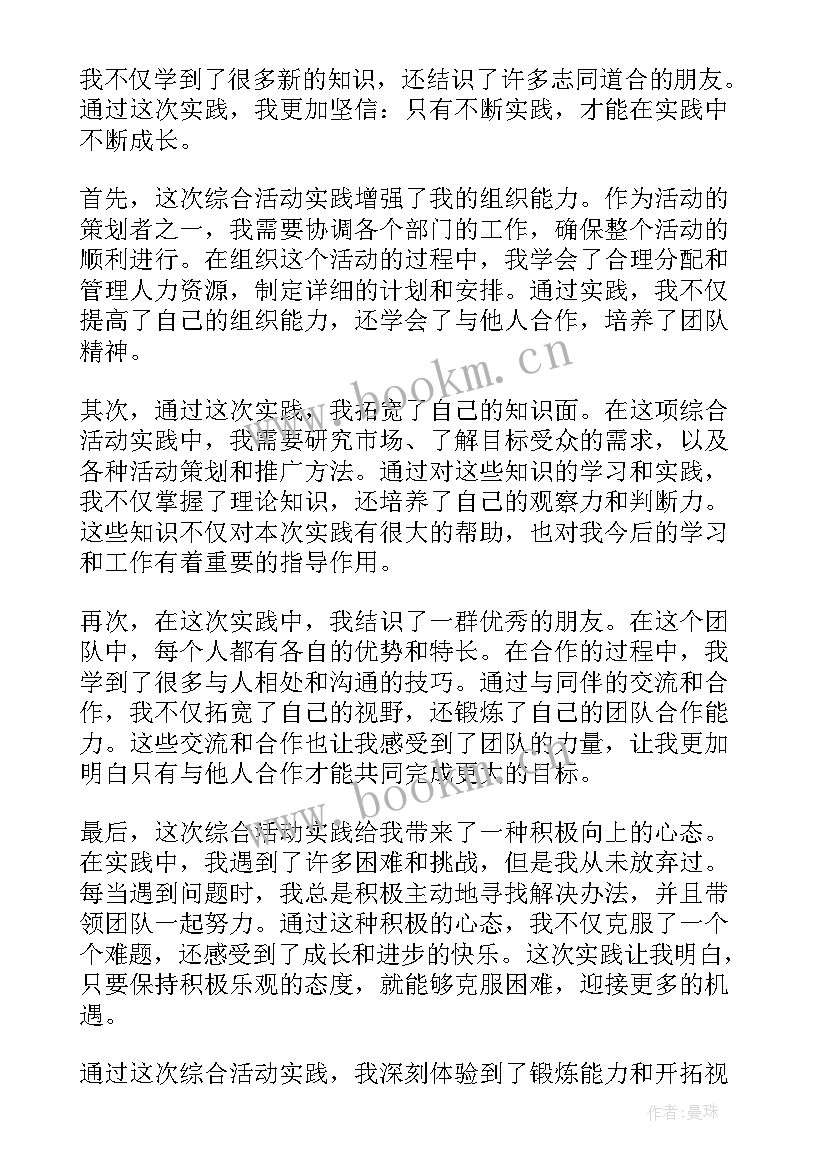 参加综合性实践活动的心得 综合活动实践心得体会(优秀7篇)