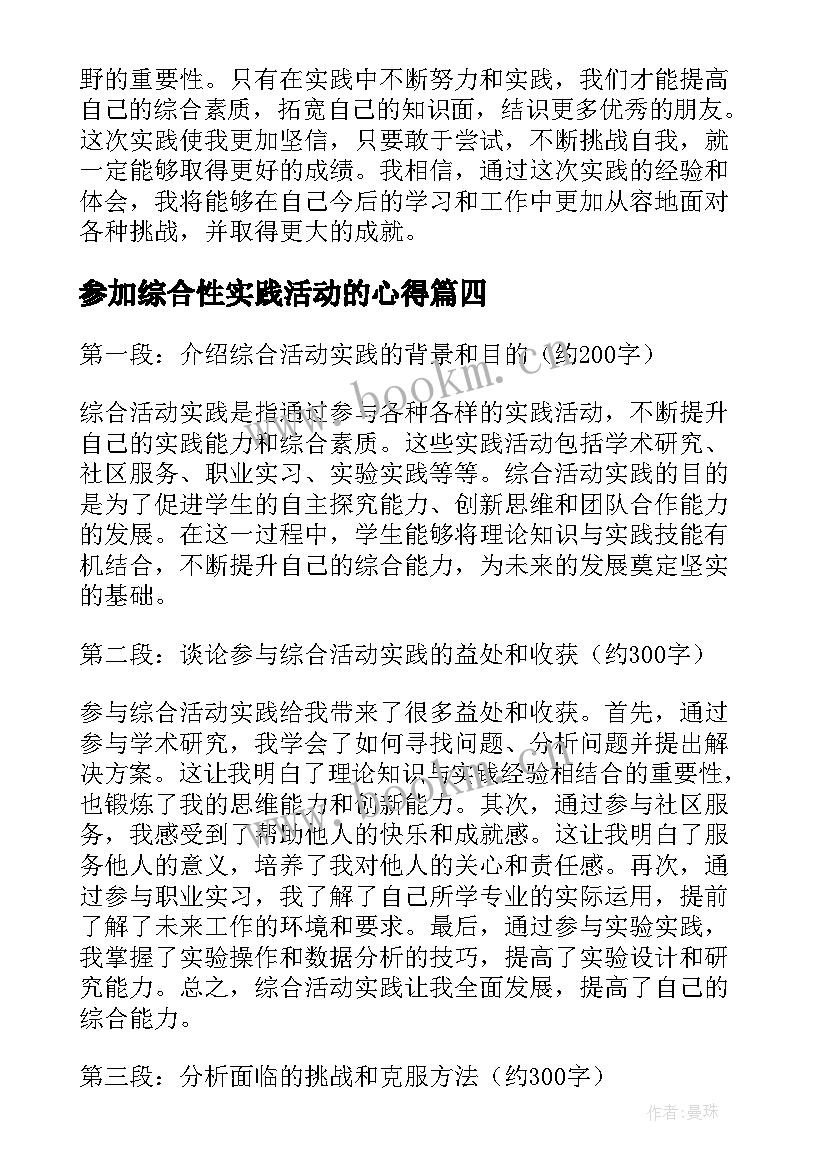 参加综合性实践活动的心得 综合活动实践心得体会(优秀7篇)