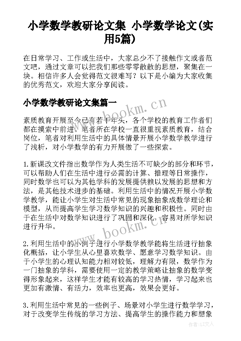 小学数学教研论文集 小学数学论文(实用5篇)