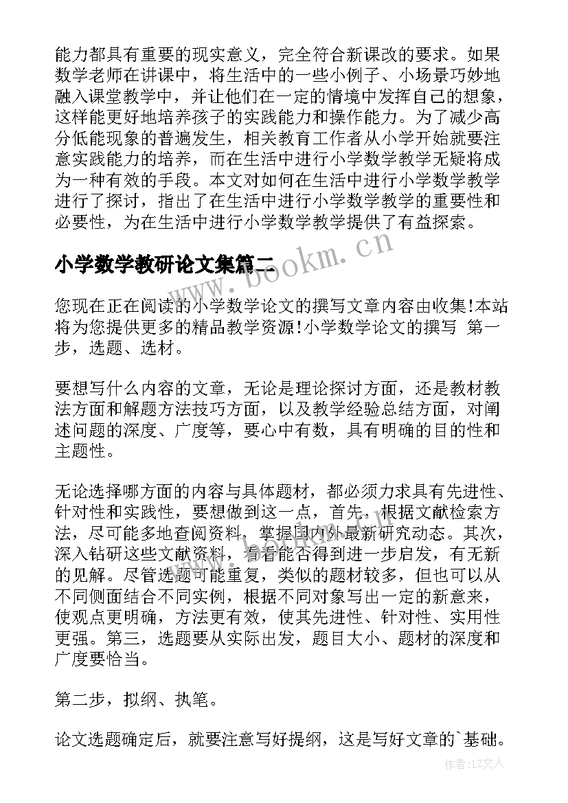 小学数学教研论文集 小学数学论文(实用5篇)