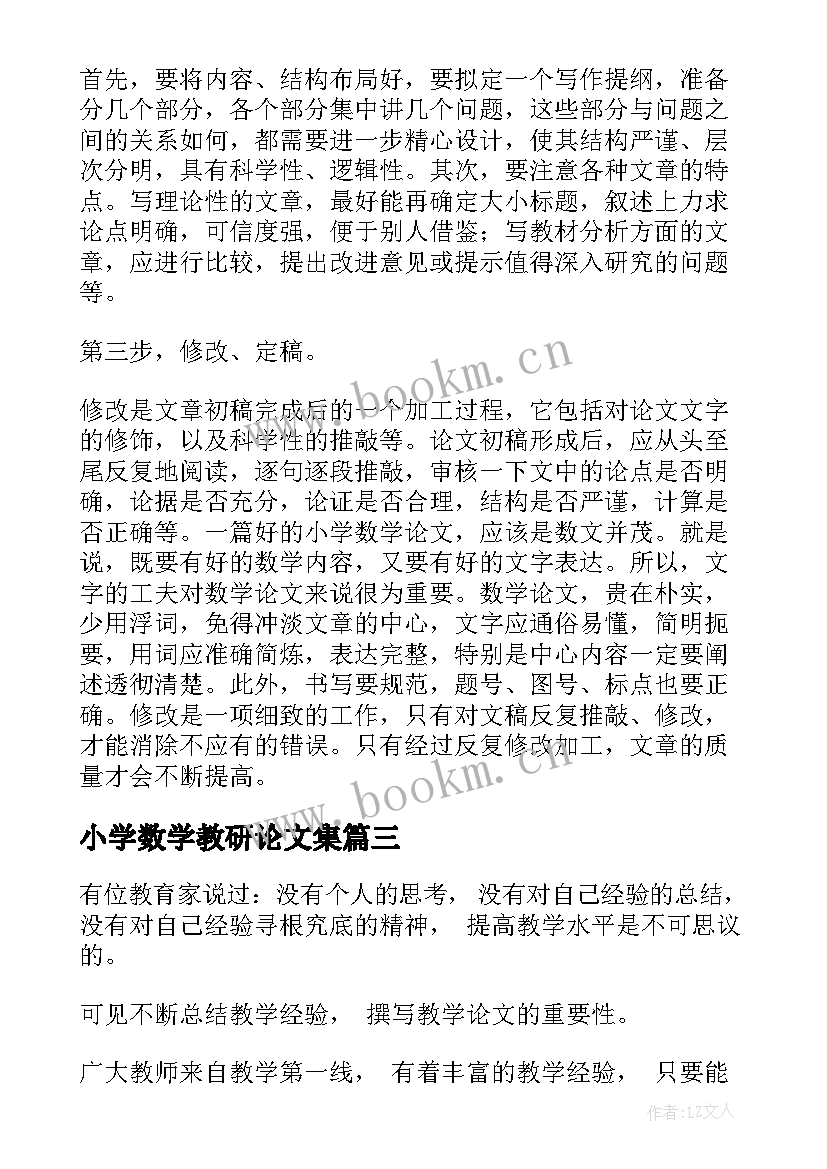 小学数学教研论文集 小学数学论文(实用5篇)