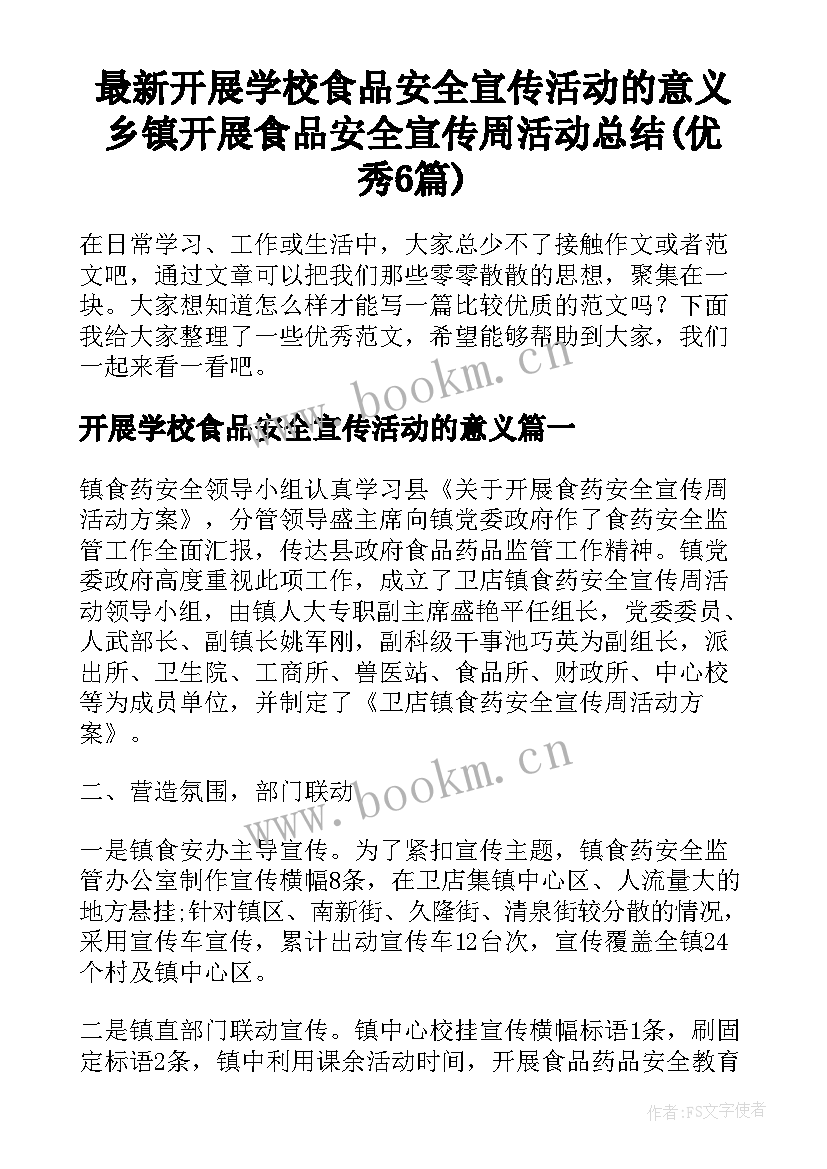 最新开展学校食品安全宣传活动的意义 乡镇开展食品安全宣传周活动总结(优秀6篇)