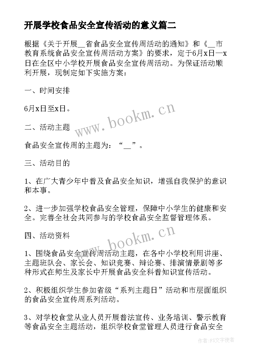 最新开展学校食品安全宣传活动的意义 乡镇开展食品安全宣传周活动总结(优秀6篇)