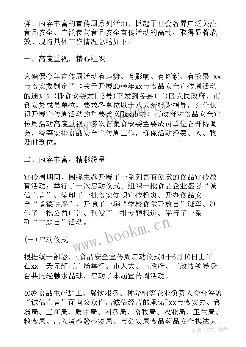 最新开展学校食品安全宣传活动的意义 乡镇开展食品安全宣传周活动总结(优秀6篇)