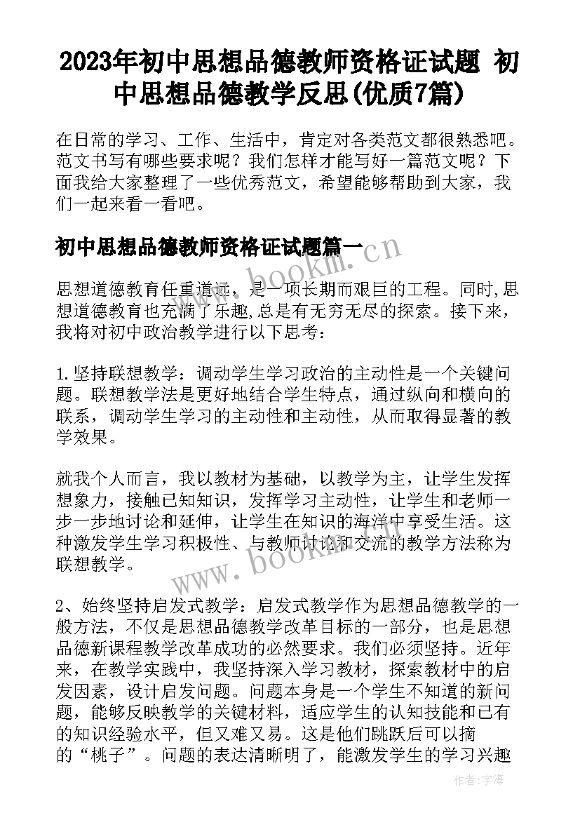 2023年初中思想品德教师资格证试题 初中思想品德教学反思(优质7篇)