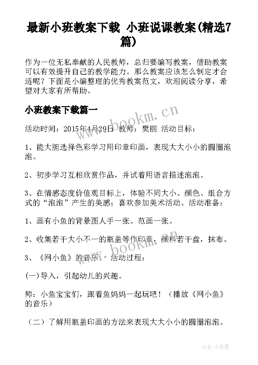 最新小班教案下载 小班说课教案(精选7篇)