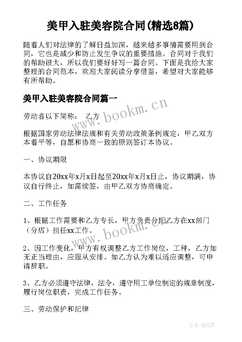 美甲入驻美容院合同(精选8篇)