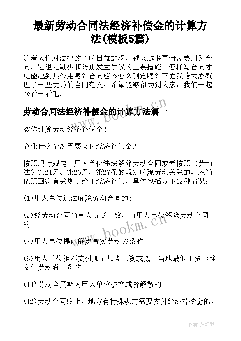 最新劳动合同法经济补偿金的计算方法(模板5篇)