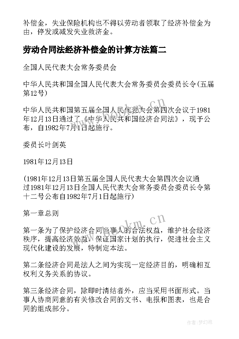 最新劳动合同法经济补偿金的计算方法(模板5篇)