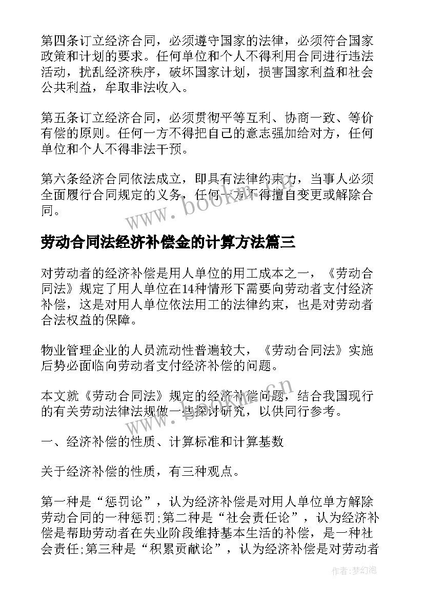 最新劳动合同法经济补偿金的计算方法(模板5篇)