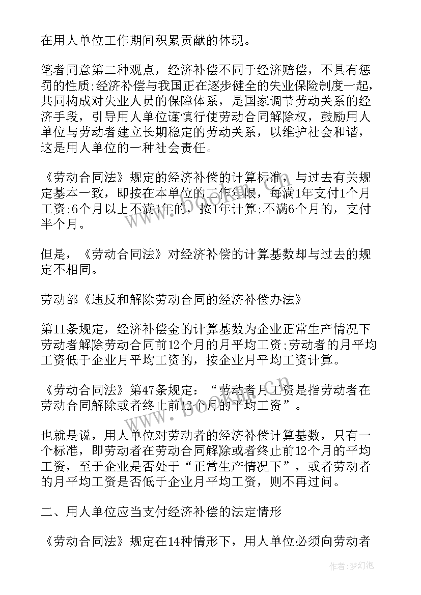 最新劳动合同法经济补偿金的计算方法(模板5篇)