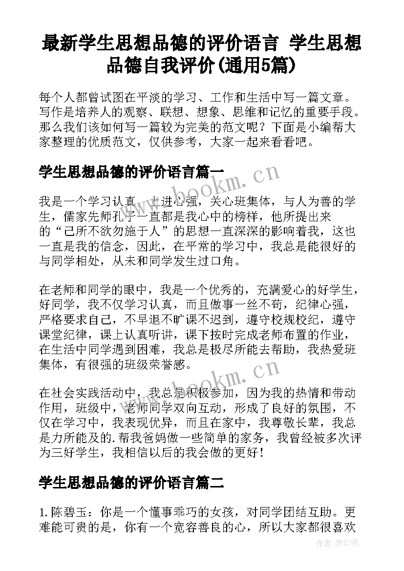 最新学生思想品德的评价语言 学生思想品德自我评价(通用5篇)