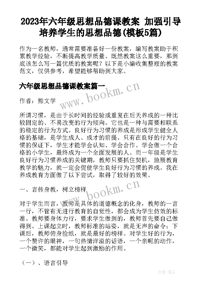 2023年六年级思想品德课教案 加强引导培养学生的思想品德(模板5篇)