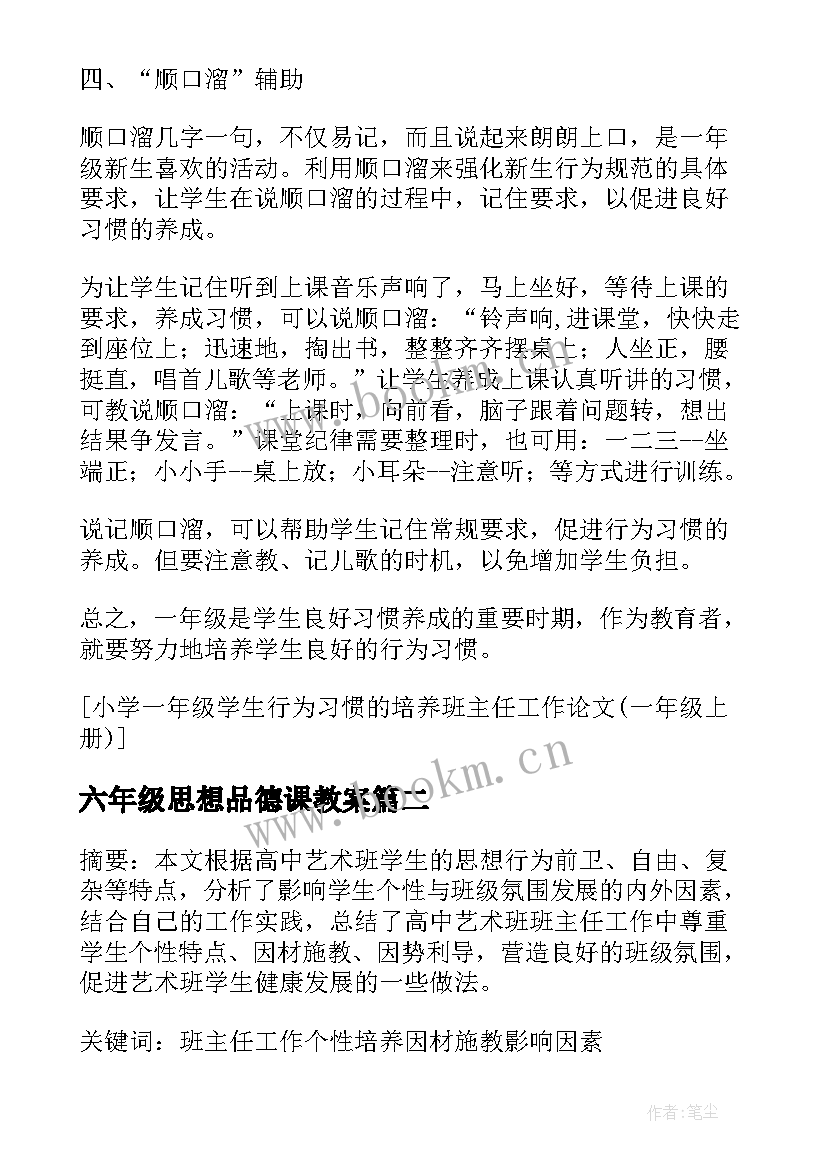 2023年六年级思想品德课教案 加强引导培养学生的思想品德(模板5篇)