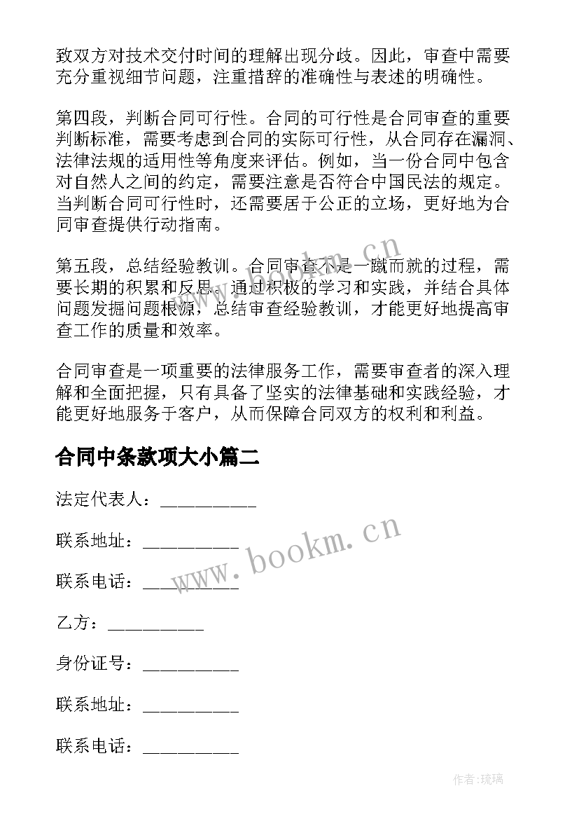 合同中条款项大小(模板8篇)