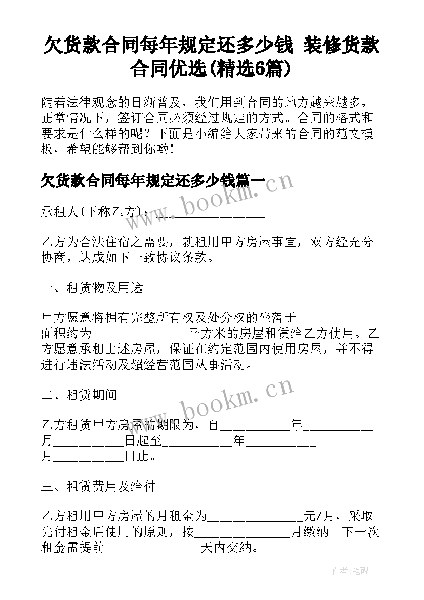 欠货款合同每年规定还多少钱 装修货款合同优选(精选6篇)