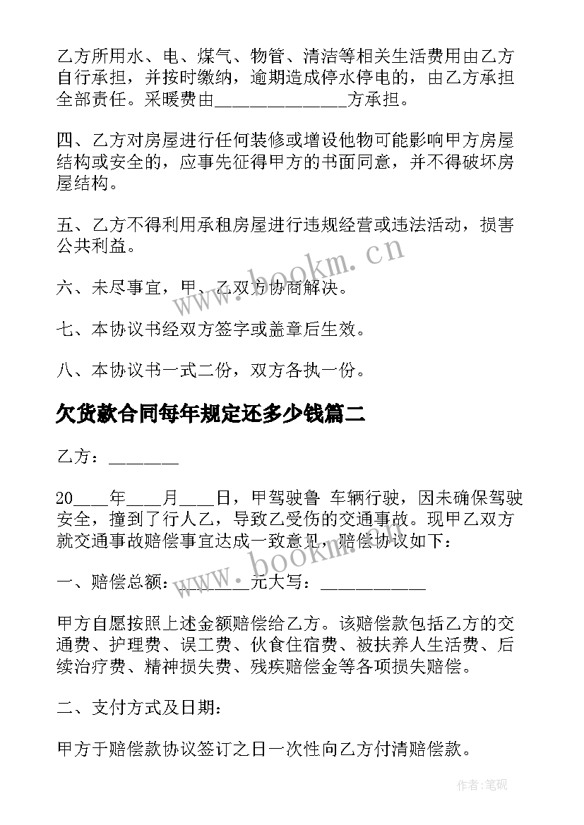 欠货款合同每年规定还多少钱 装修货款合同优选(精选6篇)