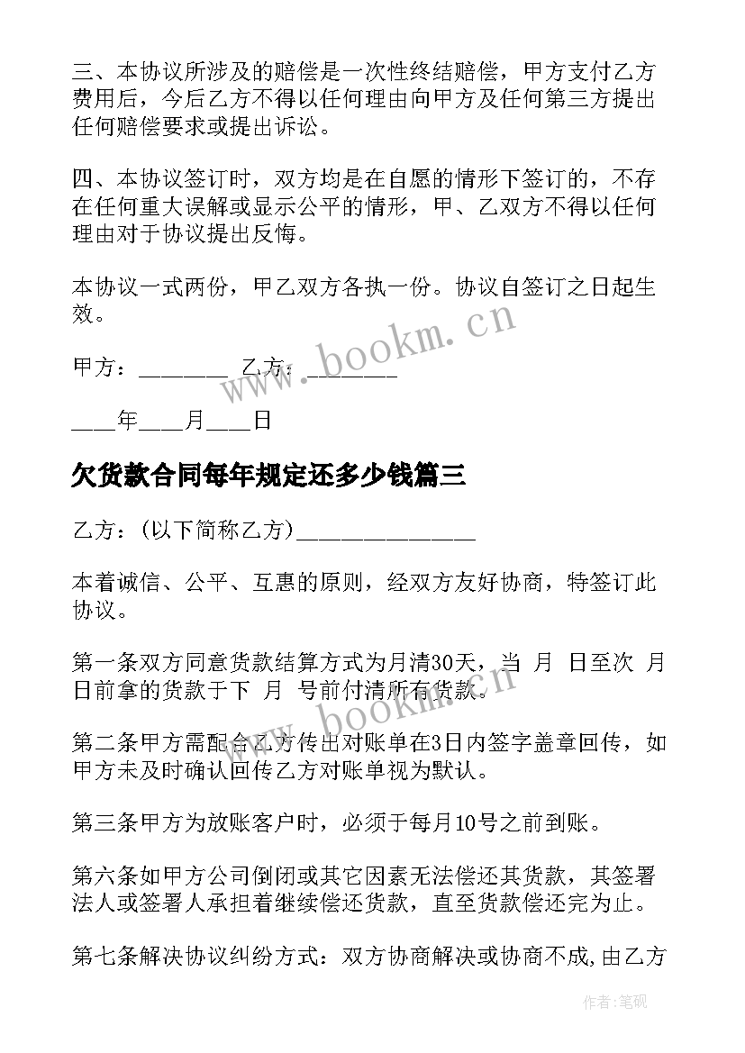 欠货款合同每年规定还多少钱 装修货款合同优选(精选6篇)