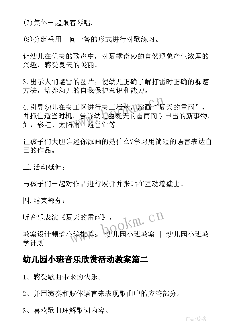 幼儿园小班音乐欣赏活动教案(优秀8篇)