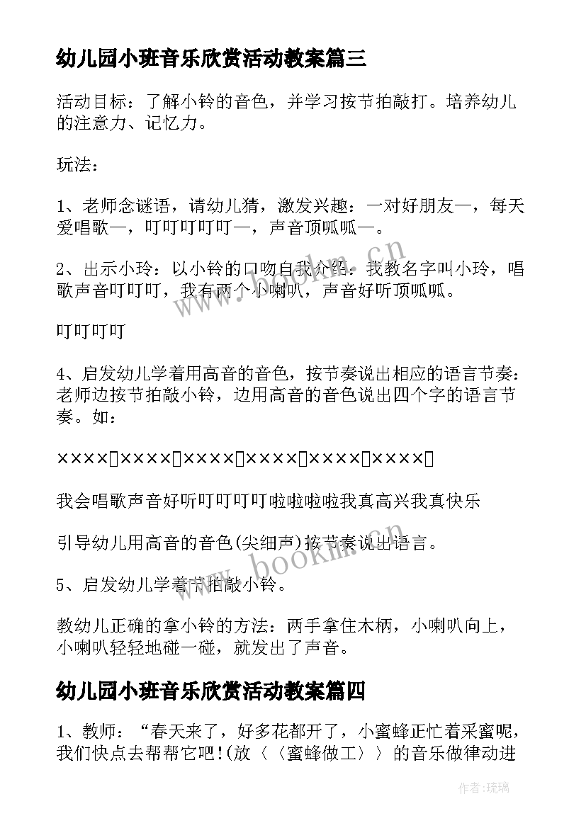 幼儿园小班音乐欣赏活动教案(优秀8篇)