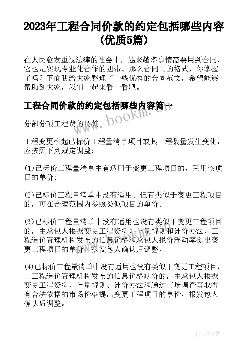 2023年工程合同价款的约定包括哪些内容(优质5篇)