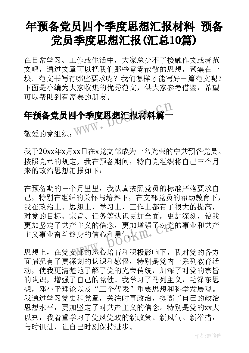 年预备党员四个季度思想汇报材料 预备党员季度思想汇报(汇总10篇)