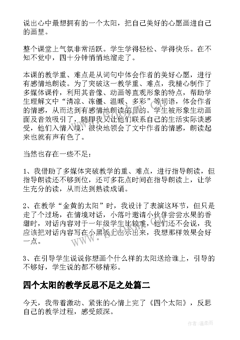 四个太阳的教学反思不足之处(大全5篇)