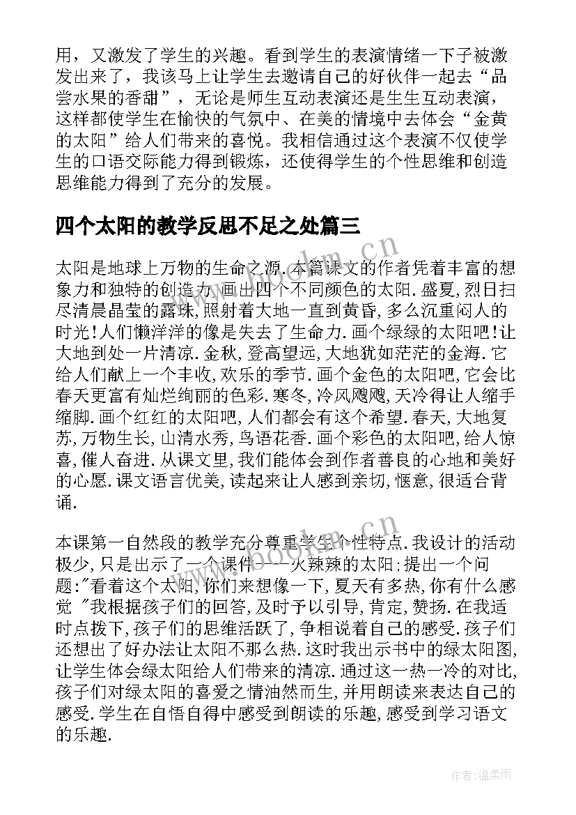 四个太阳的教学反思不足之处(大全5篇)