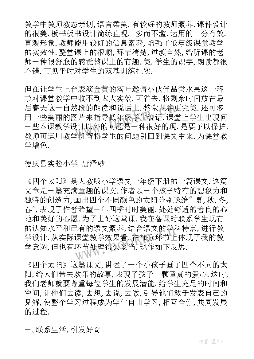 四个太阳的教学反思不足之处(大全5篇)