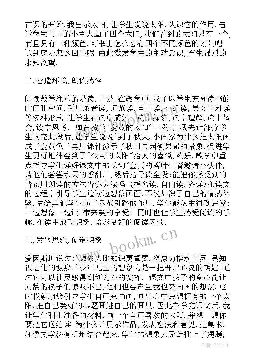 四个太阳的教学反思不足之处(大全5篇)